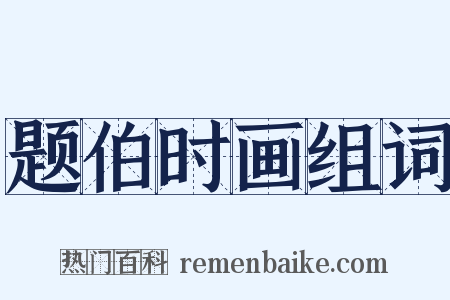 题伯时画组词是什么意思的图片